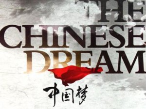 chinese-dream1